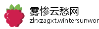 雾惨云愁网